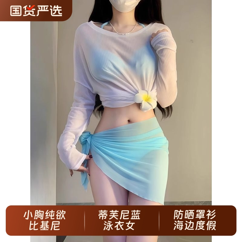 泳衣女2025新款蓝分体比基尼小胸纯欲防晒罩衫海边度假温泉