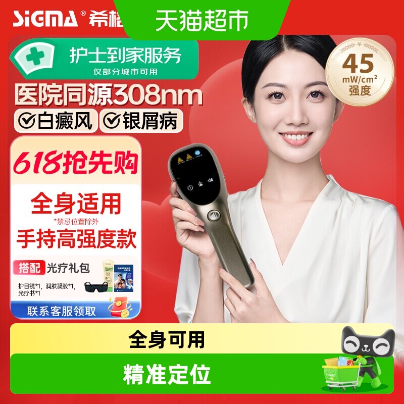 希格玛家用308纳米强度45光疗仪