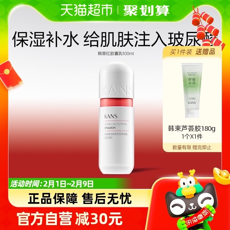韩束红胶囊高机能玻尿酸保湿弹润乳100ml