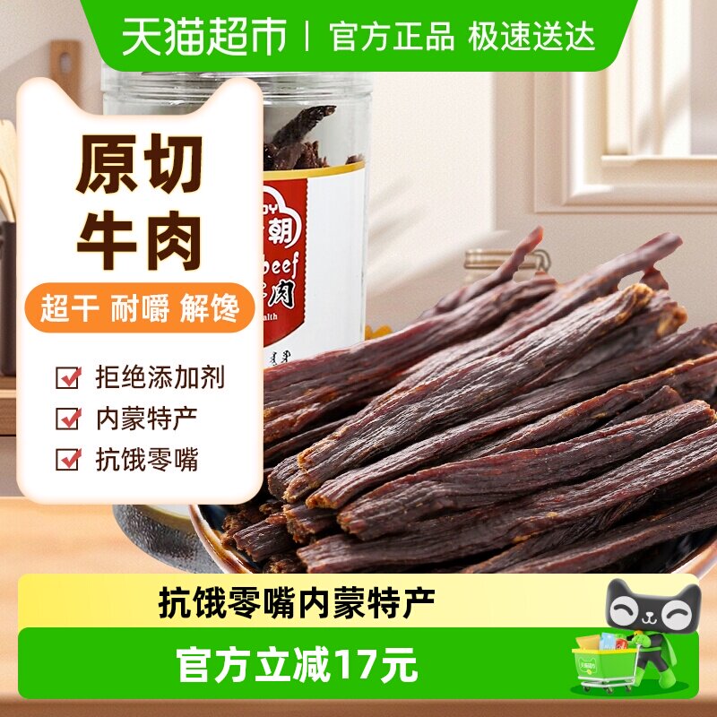 草原今朝特干牛肉干风干牛肉160g内蒙特产休闲零食