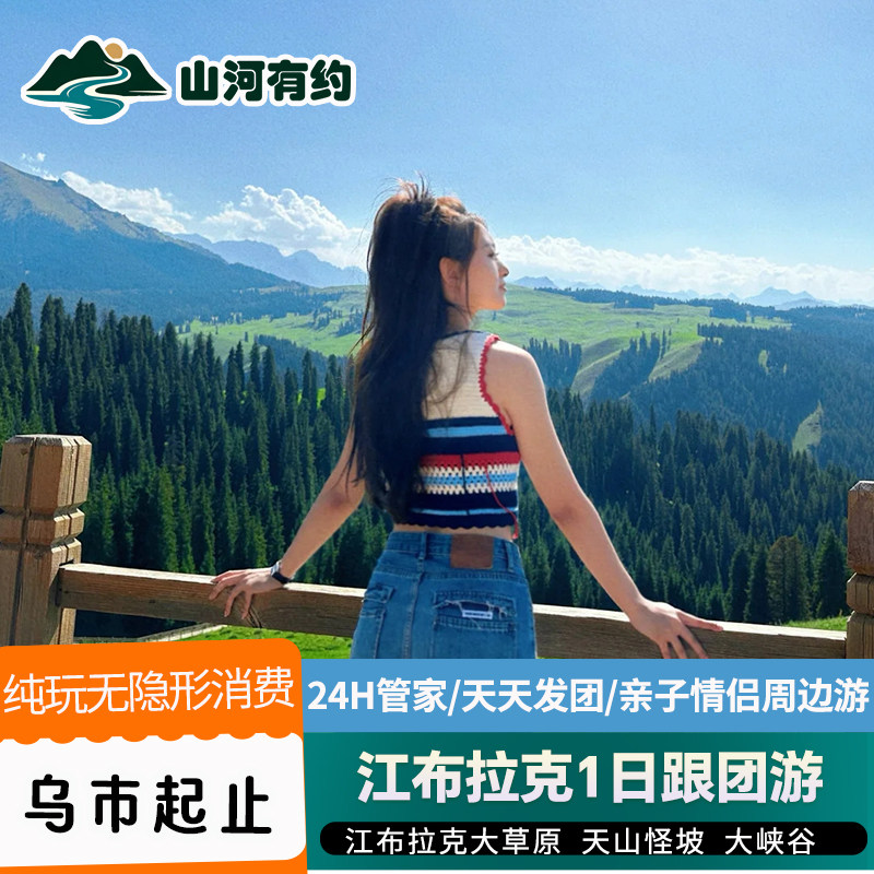 乌鲁木齐起止+区间车 |新疆旅境内跟团游