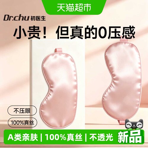 初医生真丝眼罩遮光缓解眼疲劳