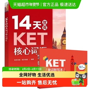14天攻克KET核心词汇+KET单词默写本含音频 PET历年考试高频词汇