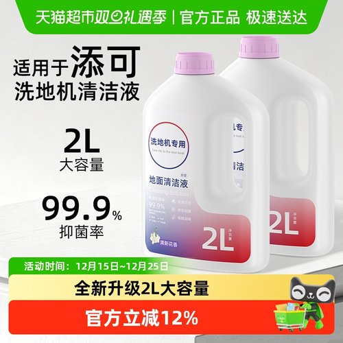 适用于添可2.0洗地机2L清洁液