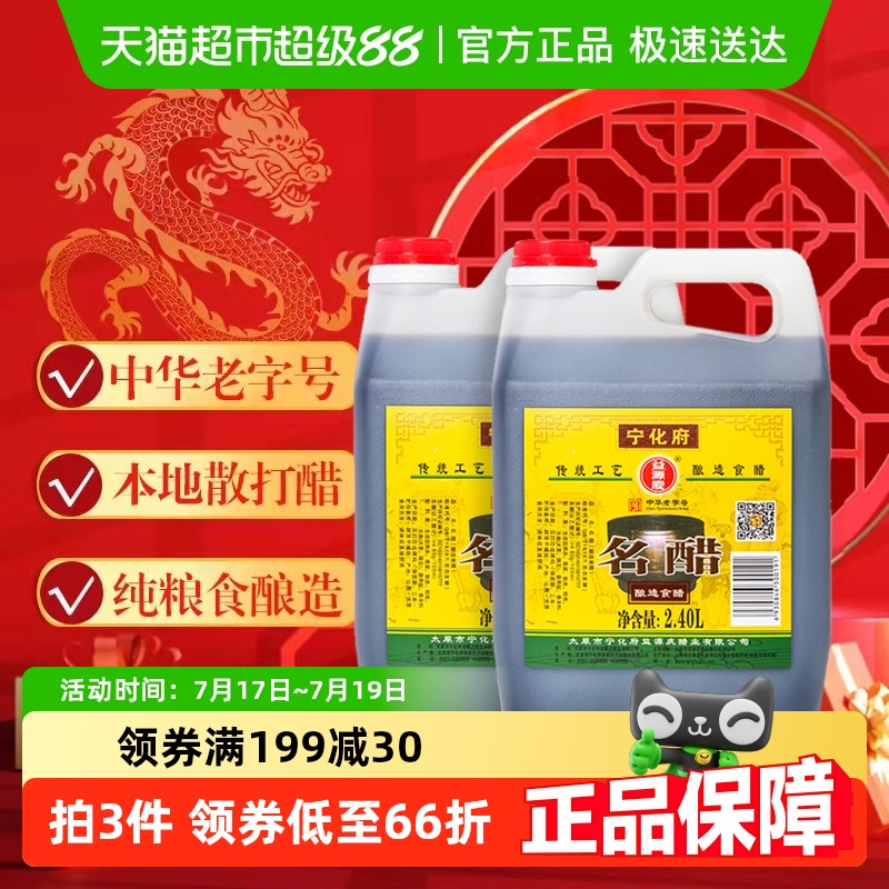 宁化府益源庆名醋2.4L×2桶