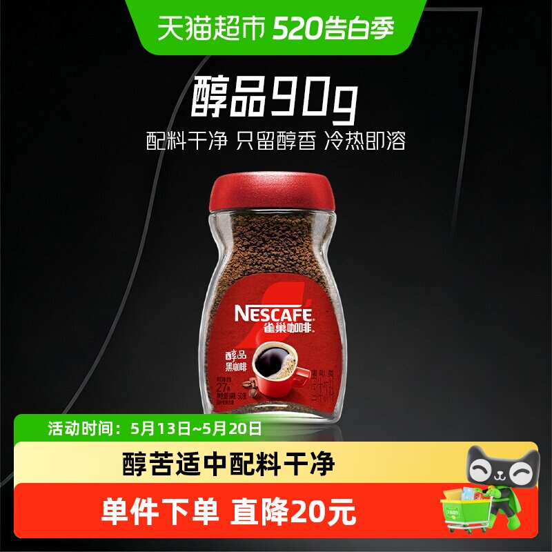 雀巢醇品美式速溶黑咖啡90g