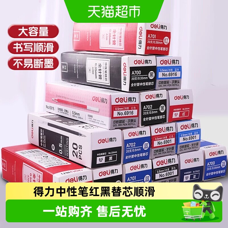 得力中性笔笔芯按动笔芯st头0.5mm黑笔芯红笔芯子弹头拔帽学生用 - 实物图