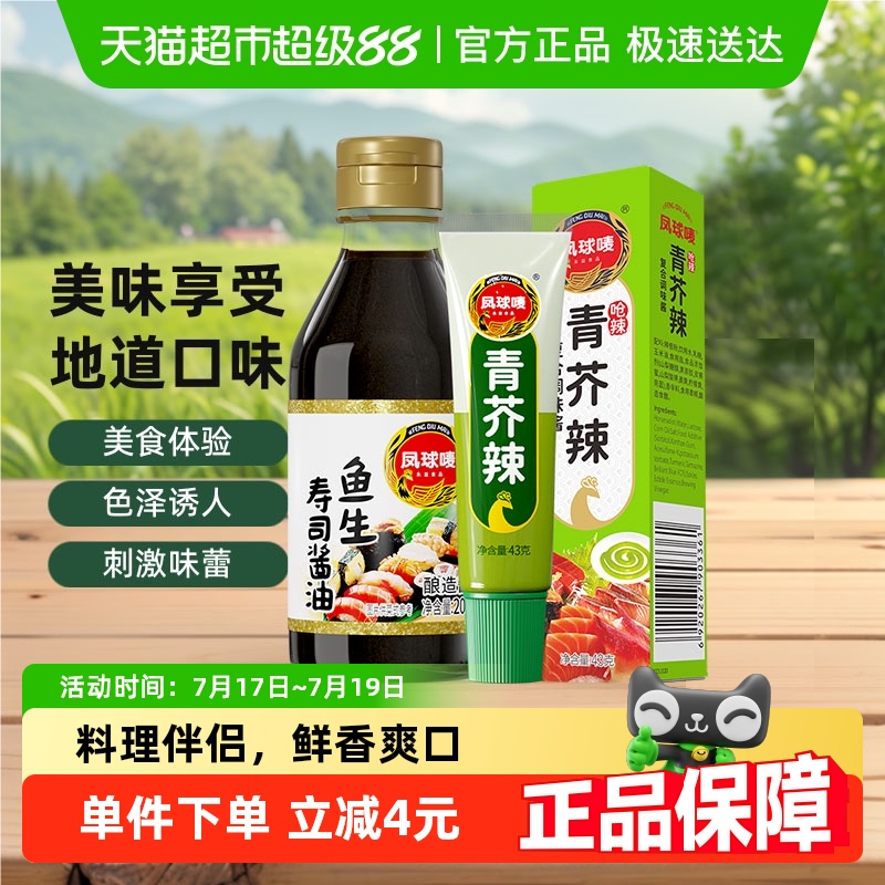 凤球唛青芥辣鱼生酱油