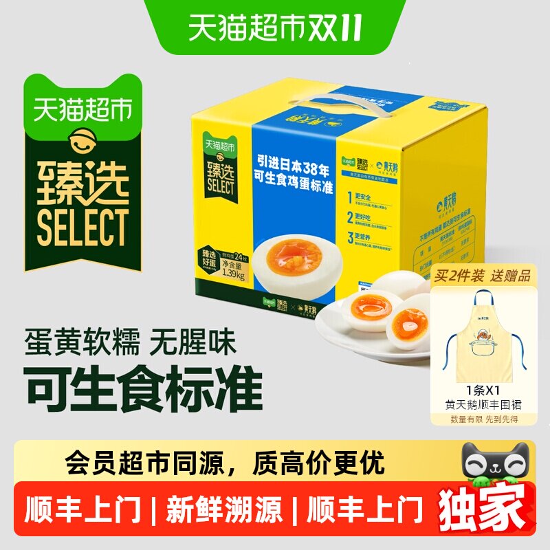 猫超臻选可生食鸡蛋24枚高品质无蛋腥味鸡蛋早餐新鲜可溯源黄天鹅