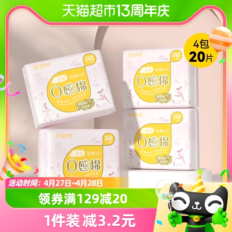 倍舒特0感棉超吸收日用卫生巾20片×1套240mm极薄透气姨妈巾正品-封面