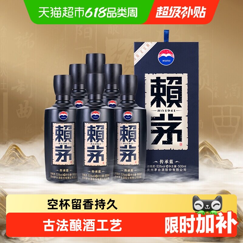 赖茅传承蓝53度酱香酒500ml*6瓶