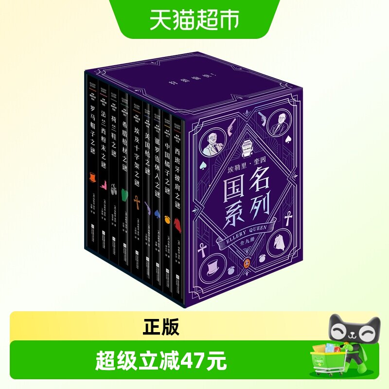 硬壳函套】埃勒里&middot;奎因国名系列全九册 推理黄金时代经典作
