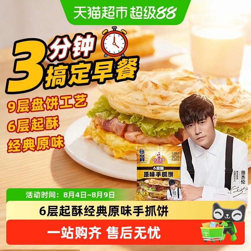 【周杰伦代言】粮全其美手抓饼酱香饼葱油鸡蛋灌饼早餐家庭半成品