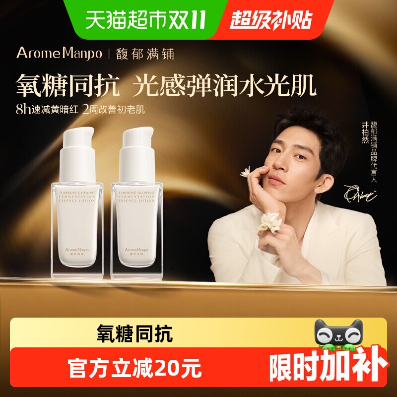 AromeManpo馥郁满铺晚香玉光感发酵精华乳60ml保湿
