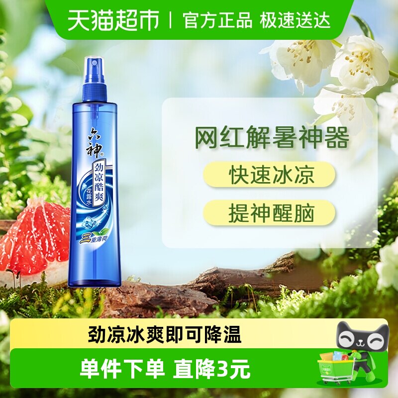 【出游/军训常备】六神劲凉酷爽薄荷喷雾花露水清凉冰凉降暑正品