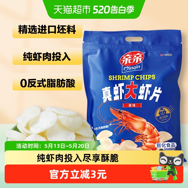 亲亲真虾大虾片原味160g膨化食品小吃点心休闲儿童零食薯片