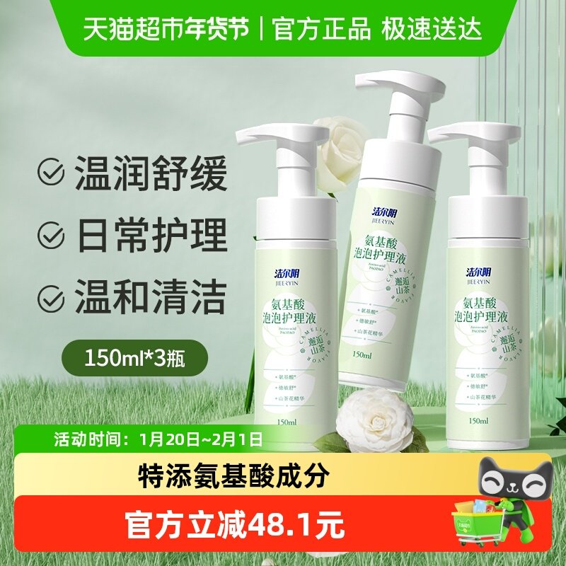 洁尔阴私处护理液氨基酸泡泡150ml*3瓶弱酸护理舒缓清洁私处洗液,洗护清洁剂/卫生巾/纸/香薰,私处洗液,淘宝优惠券,粉丝福利购,淘宝优惠卷