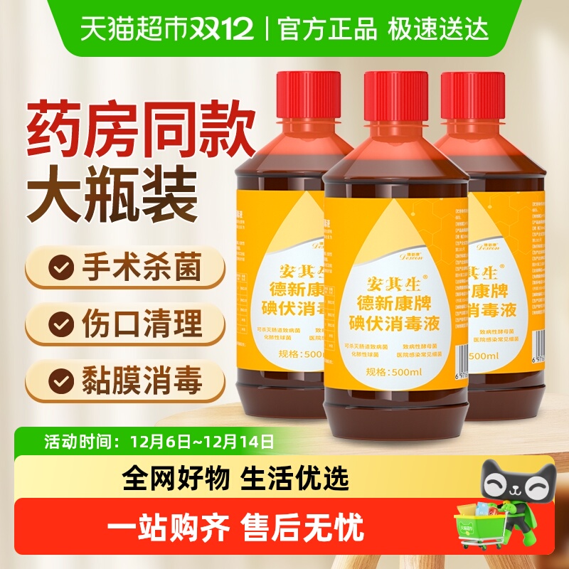 安其生碘伏消毒液医用皮肤消毒