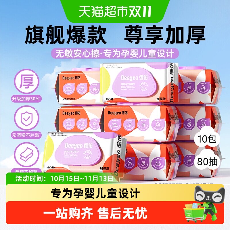 德佑婴儿湿巾加厚婴幼儿手口专用湿纸巾宝宝擦嘴湿巾纸大包囤货装