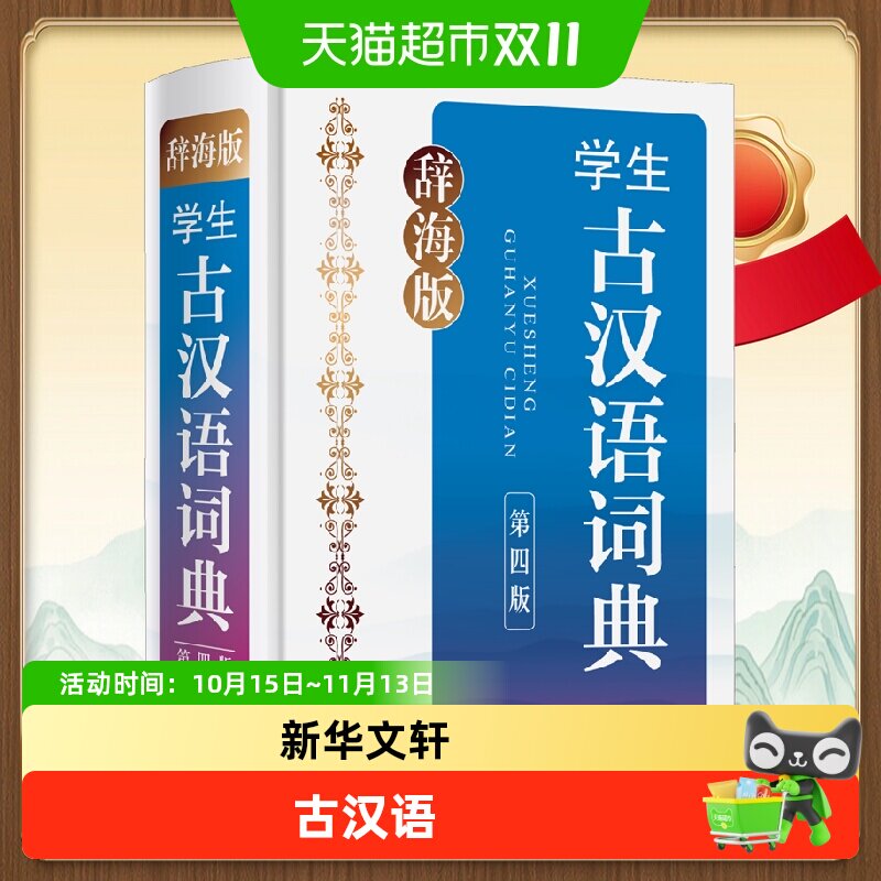 辞海版 学生古汉语词典 第4版