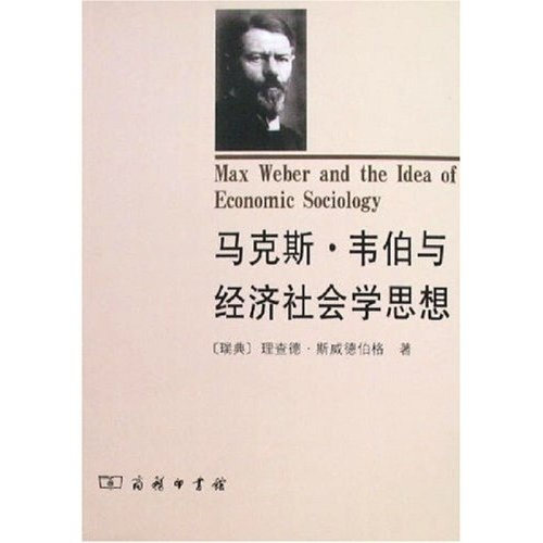 【正版书】 马克斯·韦伯与经济社会学思想 （瑞典）斯威德伯　著,何蓉　译 商务印书馆