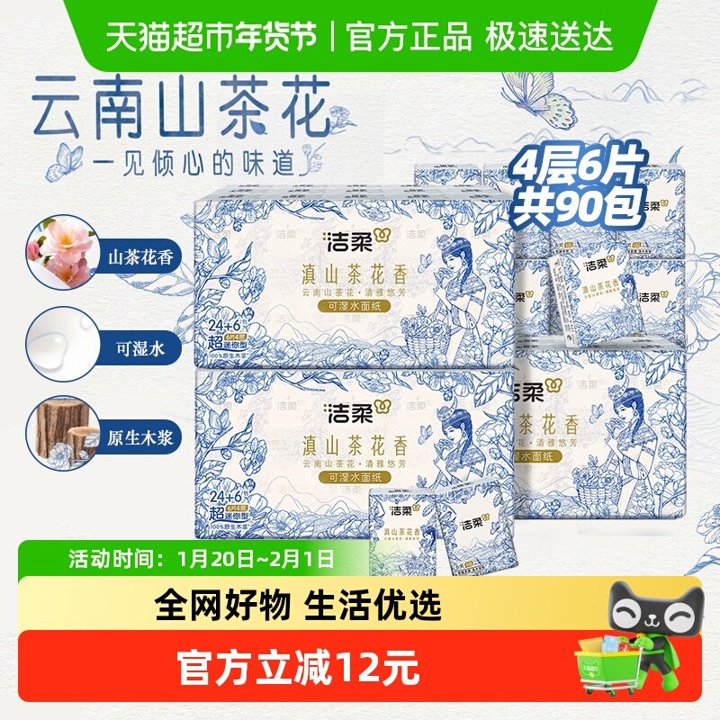 【包邮】洁柔滇山茶花超迷你手帕纸4层6片90包面巾纸外出便携装,洗护清洁剂/卫生巾/纸/香薰,手帕纸,淘宝优惠券,粉丝福利购,淘宝优惠卷