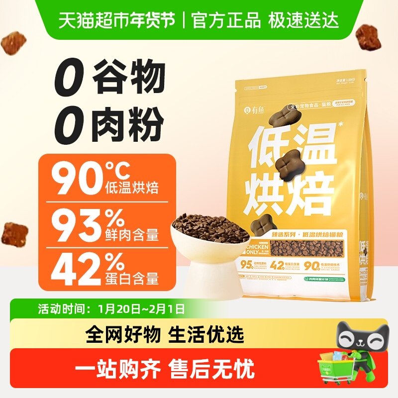 有鱼低温烘焙全价猫粮1.5kg0肉粉低敏成幼猫咪全阶段全期营养,宠物/宠物食品及用品,猫全价风干/烘焙粮,淘宝优惠券,粉丝福利购,淘宝优惠卷