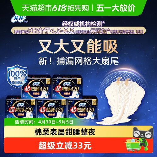 苏菲超熟睡柔棉感卫生巾8片×5包