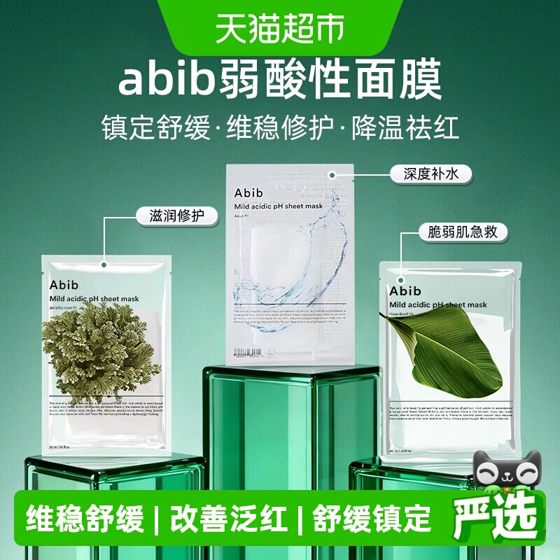 abib弱酸鱼腥草面膜维稳修护