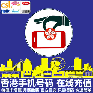 香港手机充值CSL/Hello/HONG KONG/Gamer/任纵横/中港澳 旅游漫游