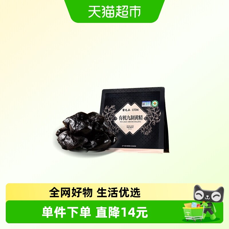 雷允上有机九制黄精图片