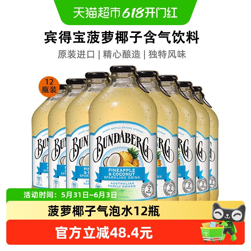 Bundaberg宾得宝澳洲进口菠萝椰子果汁汽水375ml*12瓶气泡水饮料
