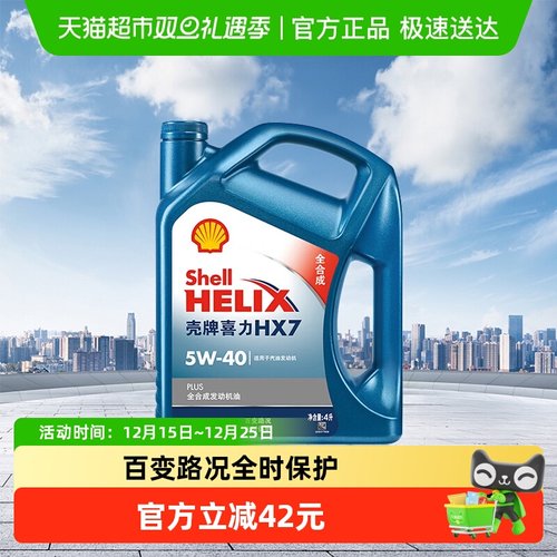 HX7蓝喜力壳牌全合成机油5W-40