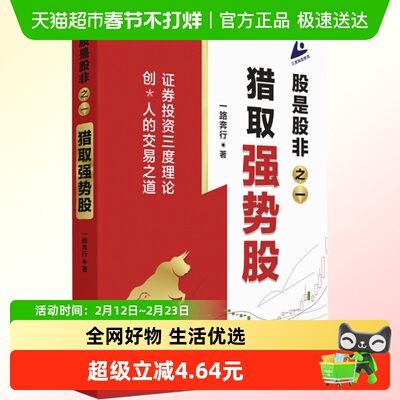 股是股非之一：猎取强势股 一路奔行著