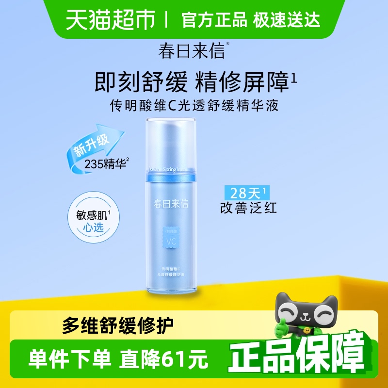 春日来信传明酸VC修护精华液