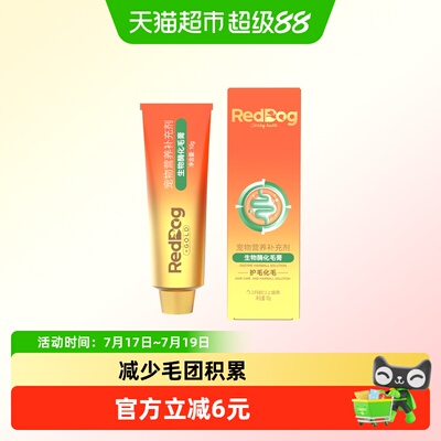 RedDog红狗FDA认证化毛膏10g