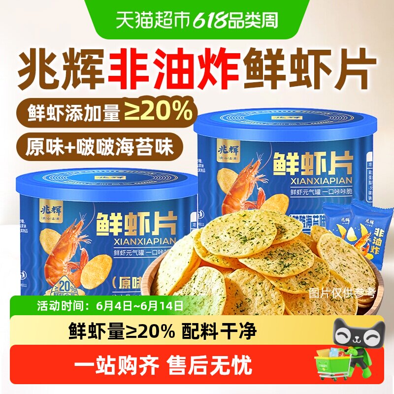 兆辉鲜虾片非油炸薯片独立小包装办公室孕妇儿童健康咸口山姆零食