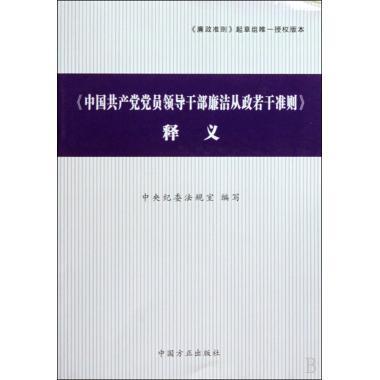 【正版现货】 《释义》 中央纪委法规室 中国方正出版社