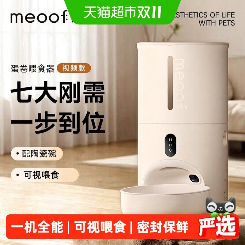 meoof觅凹蛋卷自动喂食器猫咪狗狗定时定量自助喂食器摄像头可视