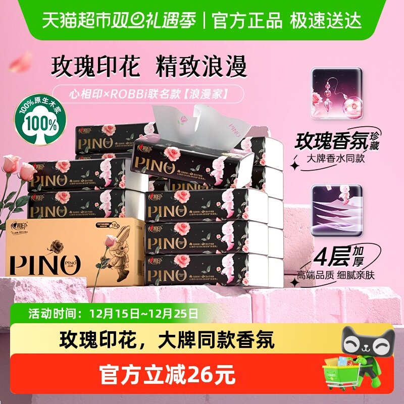 心相印品诺ROBBi4层抽纸