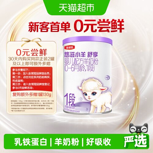金领冠悠滋小羊OPN防护羊奶粉
