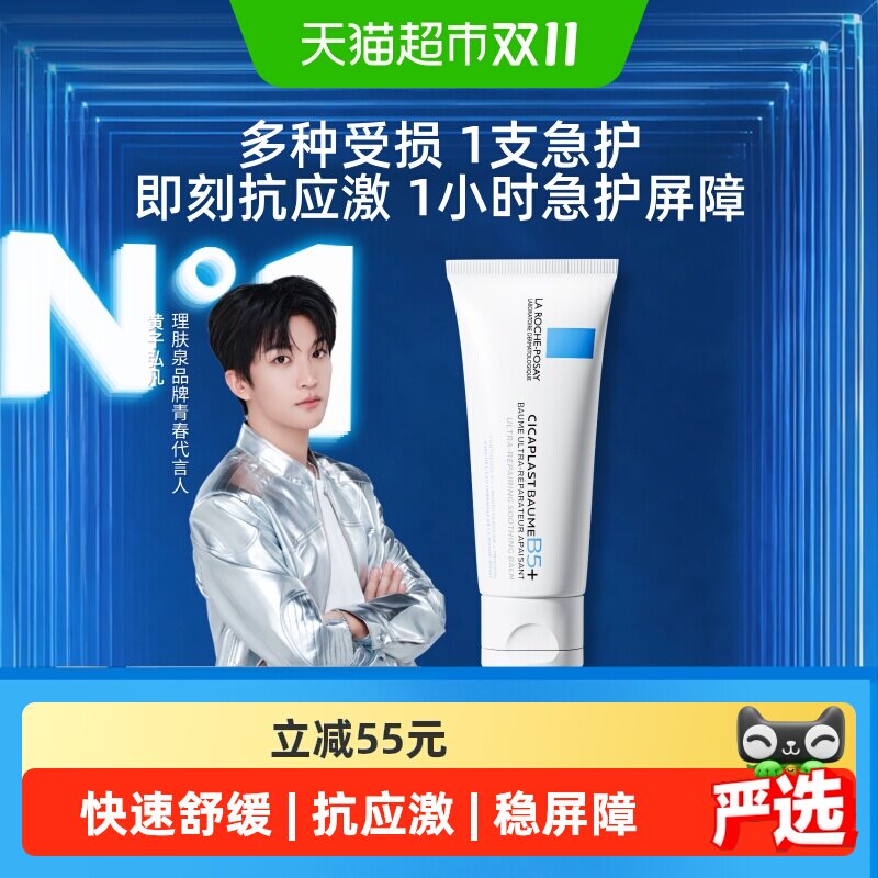【黄子弘凡推荐】理肤泉新B5面霜舒缓泛红印痕屏障修护换季受损