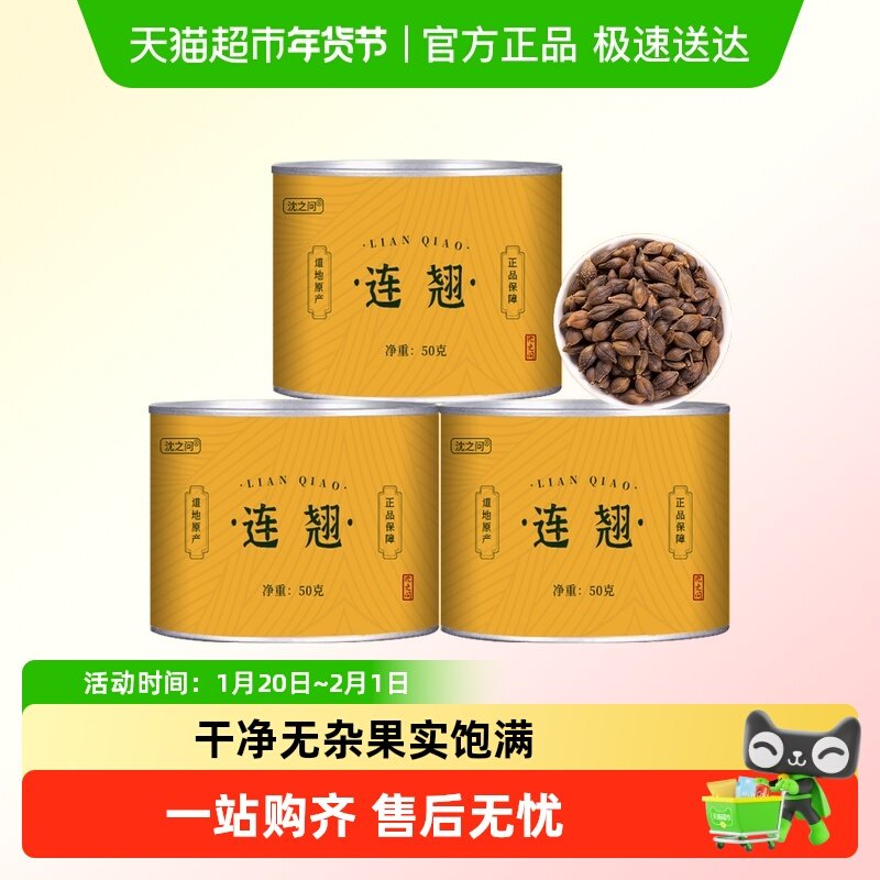 沈之问贯叶连翘中药材非野生青翘连翘黄翘老翘连翘粉金银花黄芩,传统滋补营养品,其他药食同源食品,淘宝优惠券,粉丝福利购,淘宝优惠卷