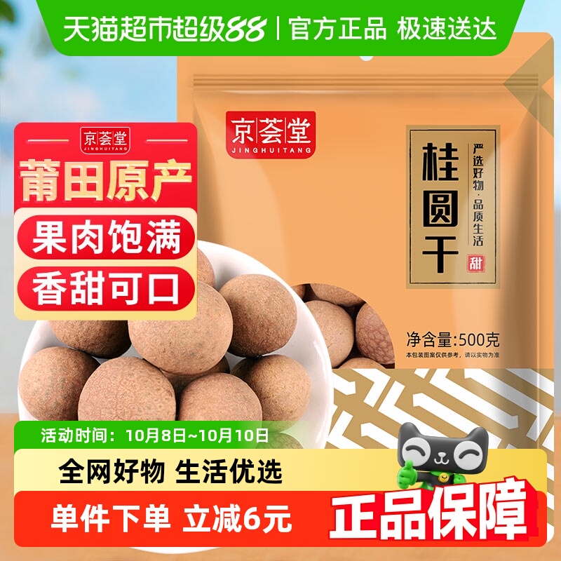 京荟堂桂圆干干货精选福建莆田龙眼干货核小干龙眼干