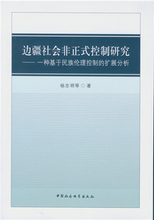 边疆社会非正式控制研究：一种基于民族伦理控制的扩展分析杨志明等边疆地区社会管理研究中国政治书籍