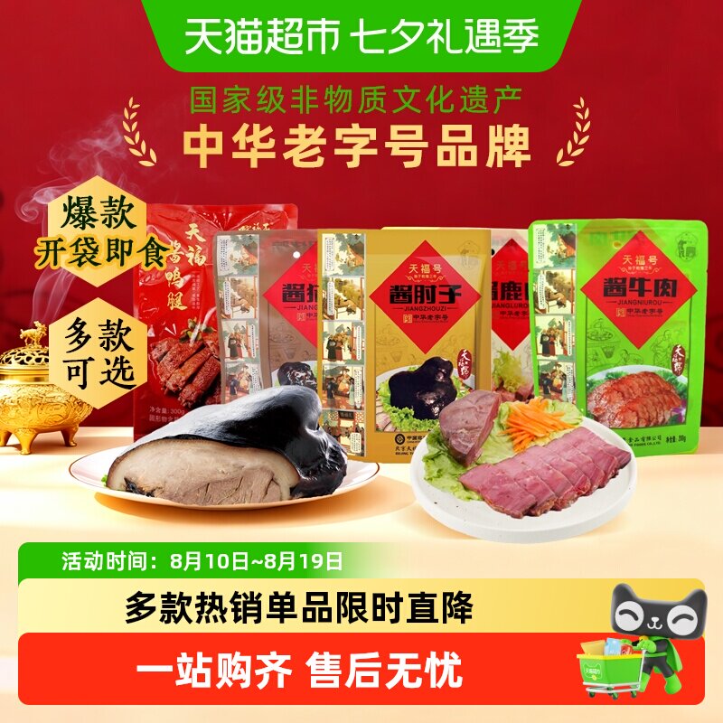 天福号中华老字号年货熟食礼盒清真食品开袋即食过节送礼送长辈