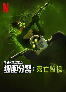 细胞分裂：死亡监视第一季