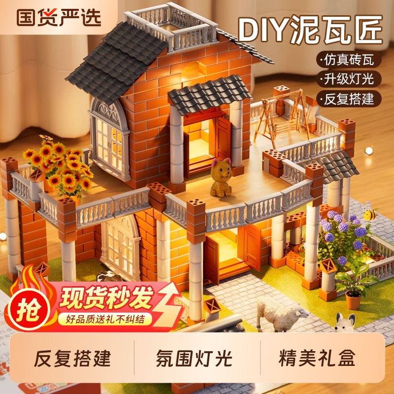 泥瓦匠盖房子砌墙玩具儿童建筑师手工创意DIY.迷你砖头小屋礼物