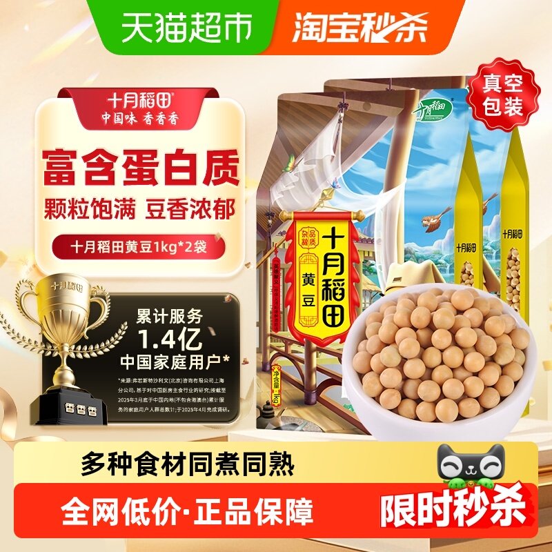 十月稻田黄豆1kg*2袋东北大豆打豆浆黄豆黑豆五谷杂粮,粮油调味/速食/干货/烘焙,黄豆,淘宝优惠券,粉丝福利购,淘宝优惠卷
