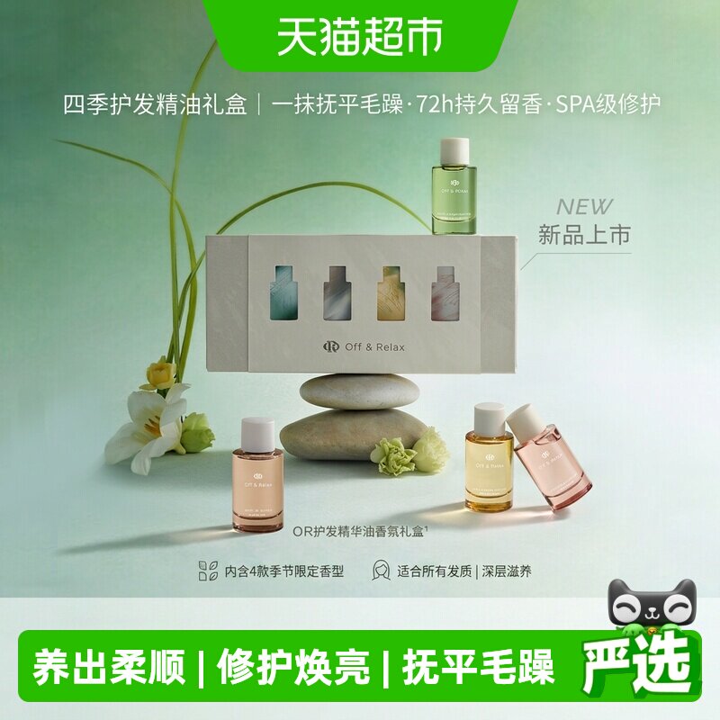 【下拉商详享淘金币优惠】OffRelax护发精油香氛礼盒装柔顺送礼